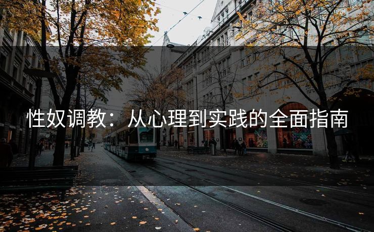 性奴调教：从心理到实践的全面指南